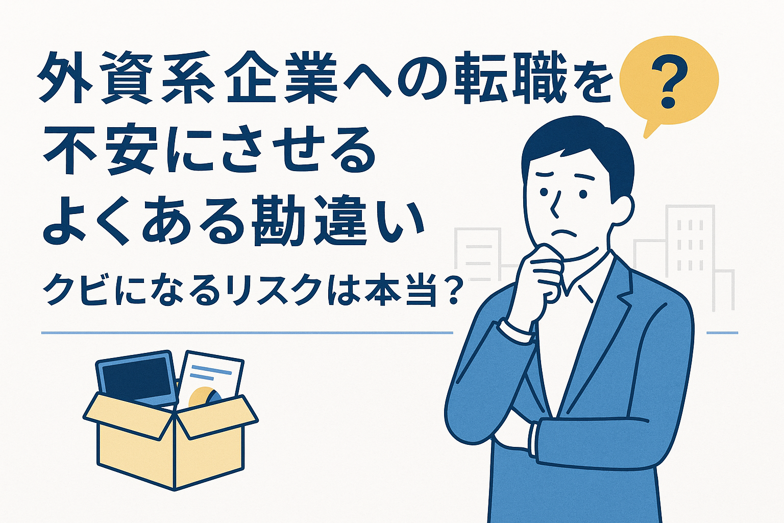 外資系企業へ転職したいが不安に感じている男性