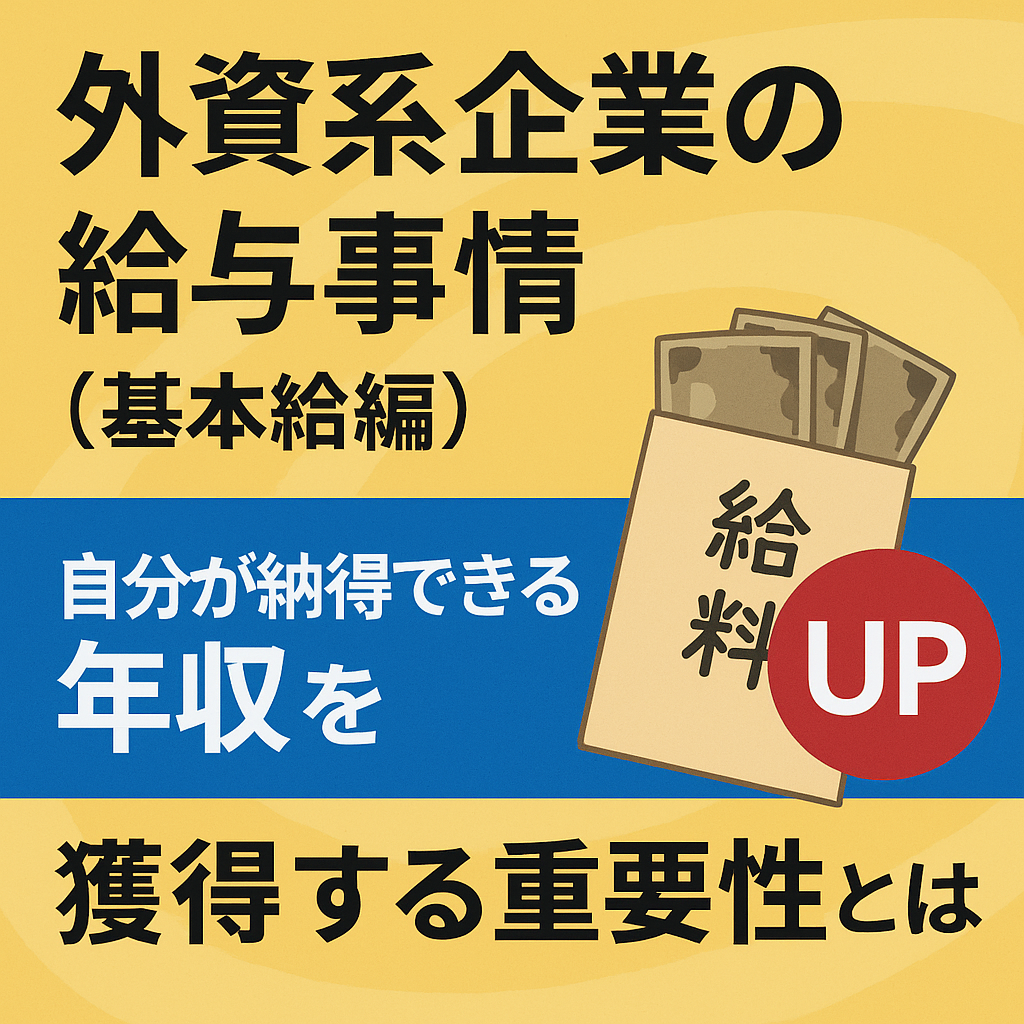 外資系企業の給与事情と給与袋