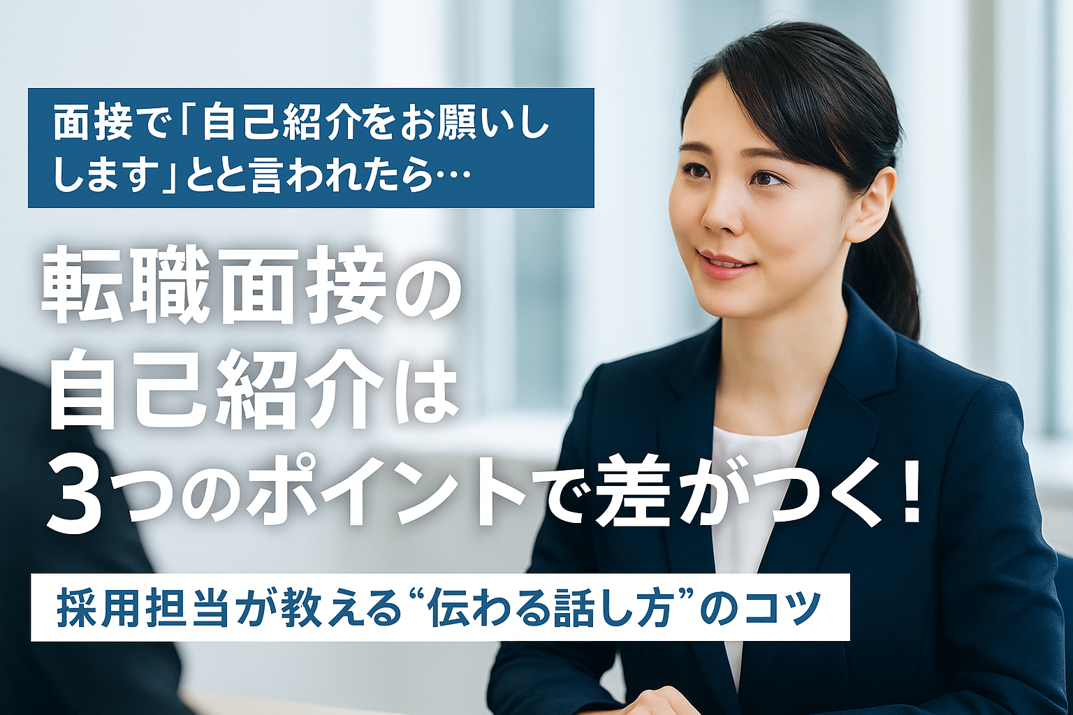 面接で自己紹介をしているスーツ姿のビジネスパーソン