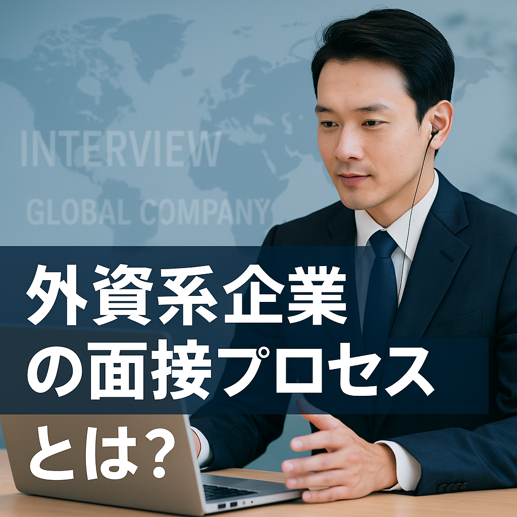 外資系企業のオンライン面接に臨むスーツ姿の男性