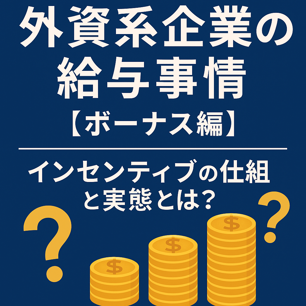 外資系企業のボーナスとインセンティブの関係を示す画像