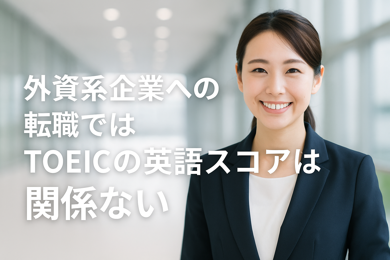 スーツ姿で外資系企業と英語力に関して考える女性
