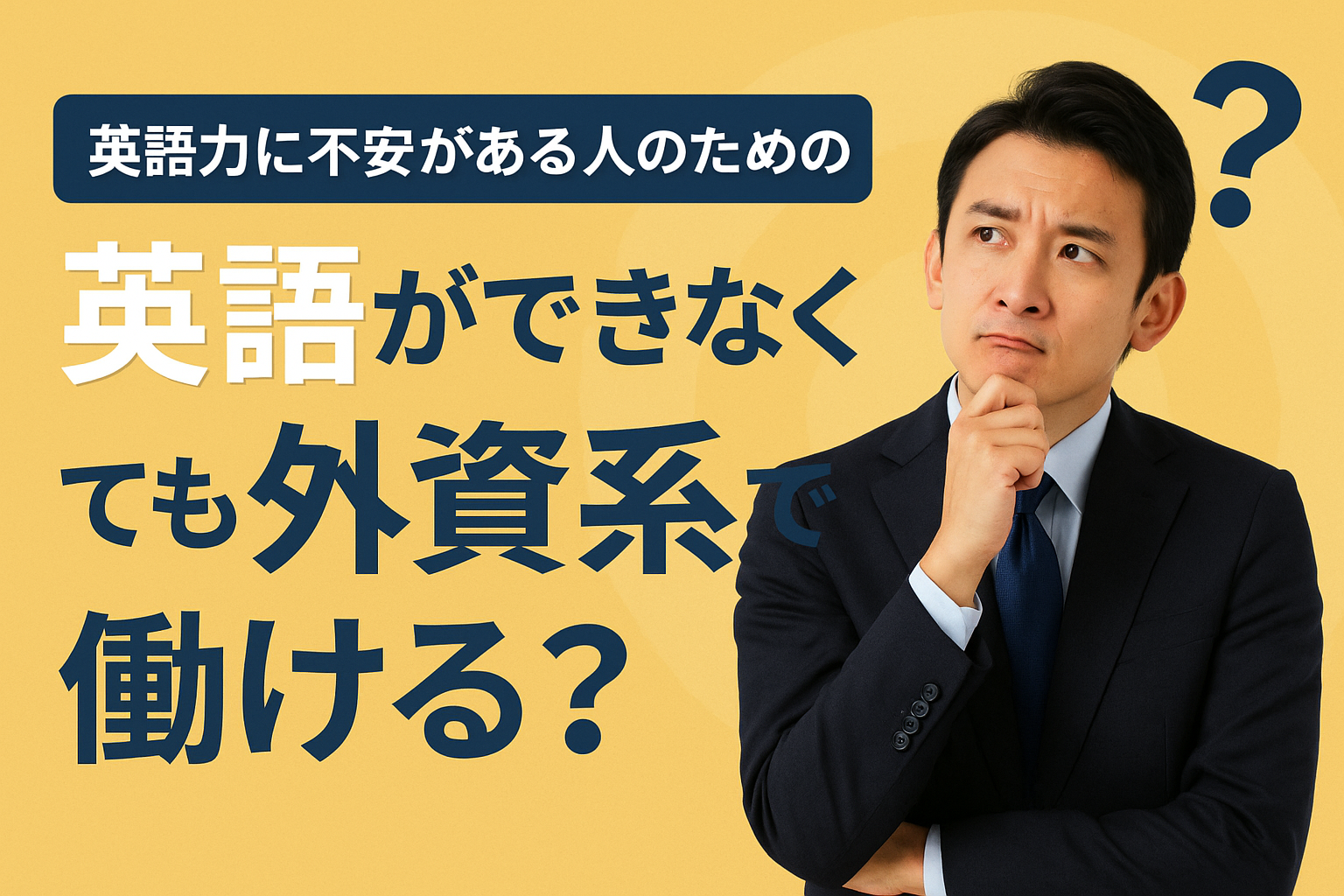 英語ができないビジネスパーソンが外資系企業で働くか悩んでいる