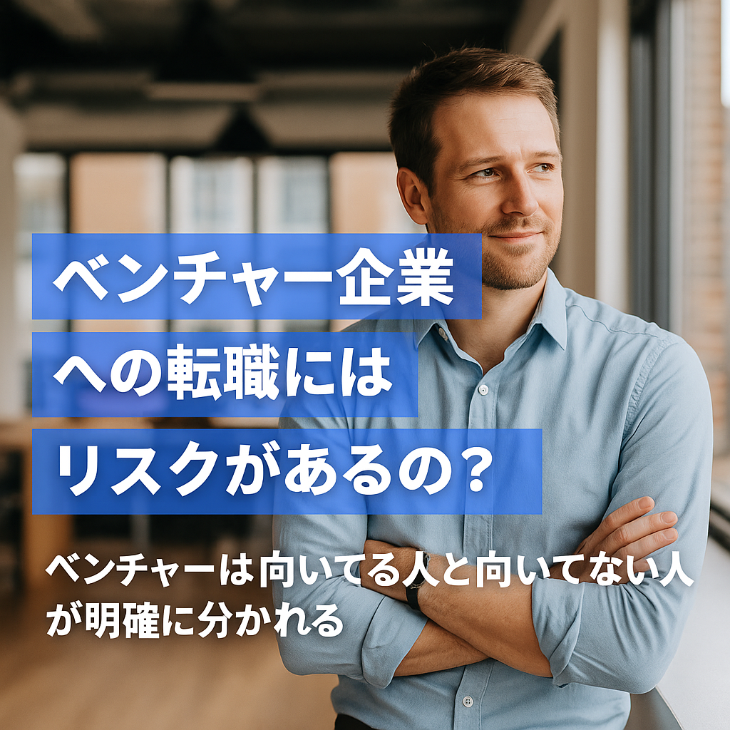 ベンチャー企業への転職リスクを考えて腕組みをする男性