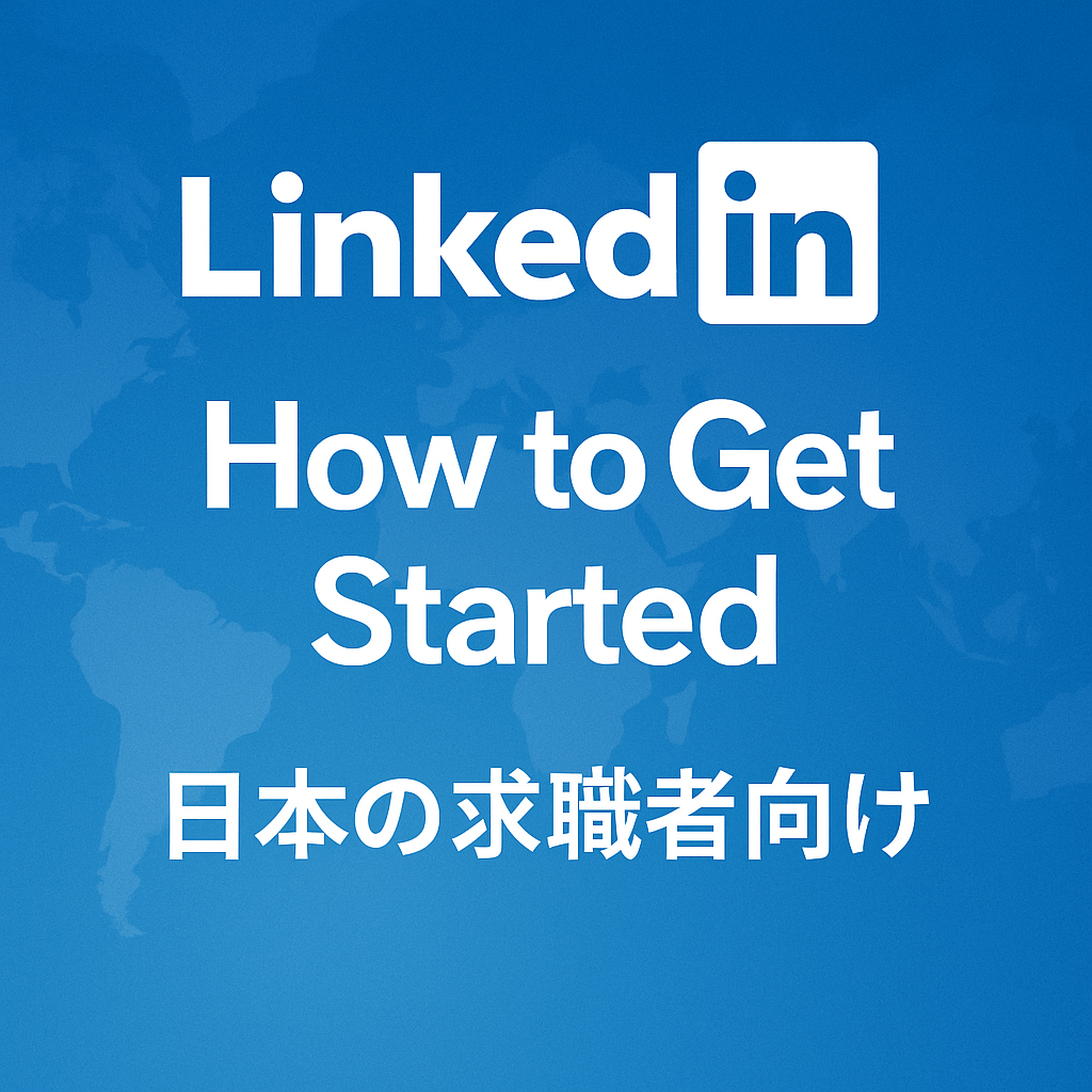 Linkedinを活用した転職の始め方