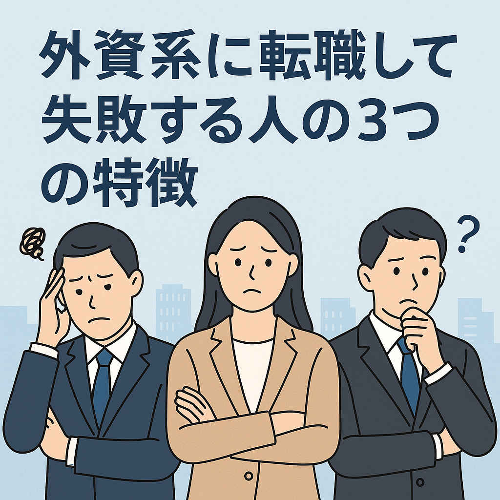 外資系に転職して失敗する人の3つの特養