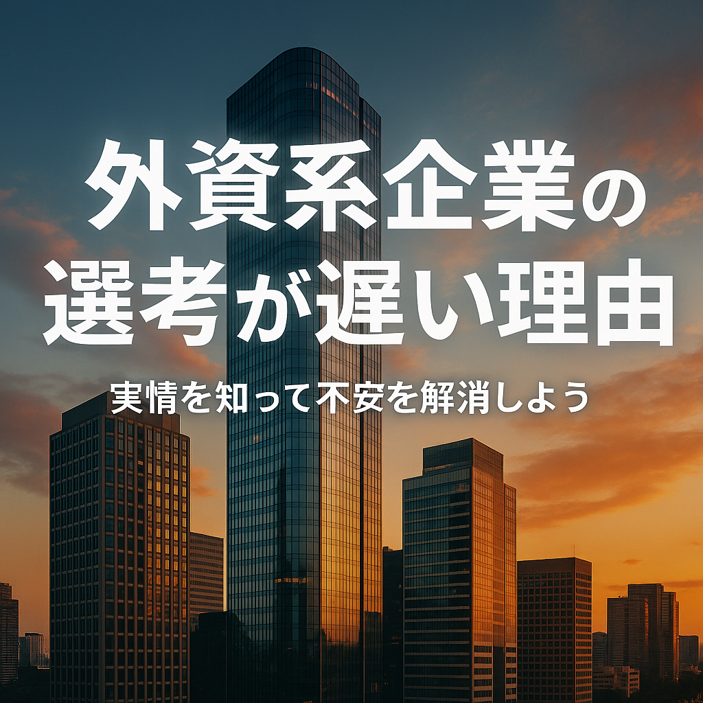 外資系企業の選考が遅い理由