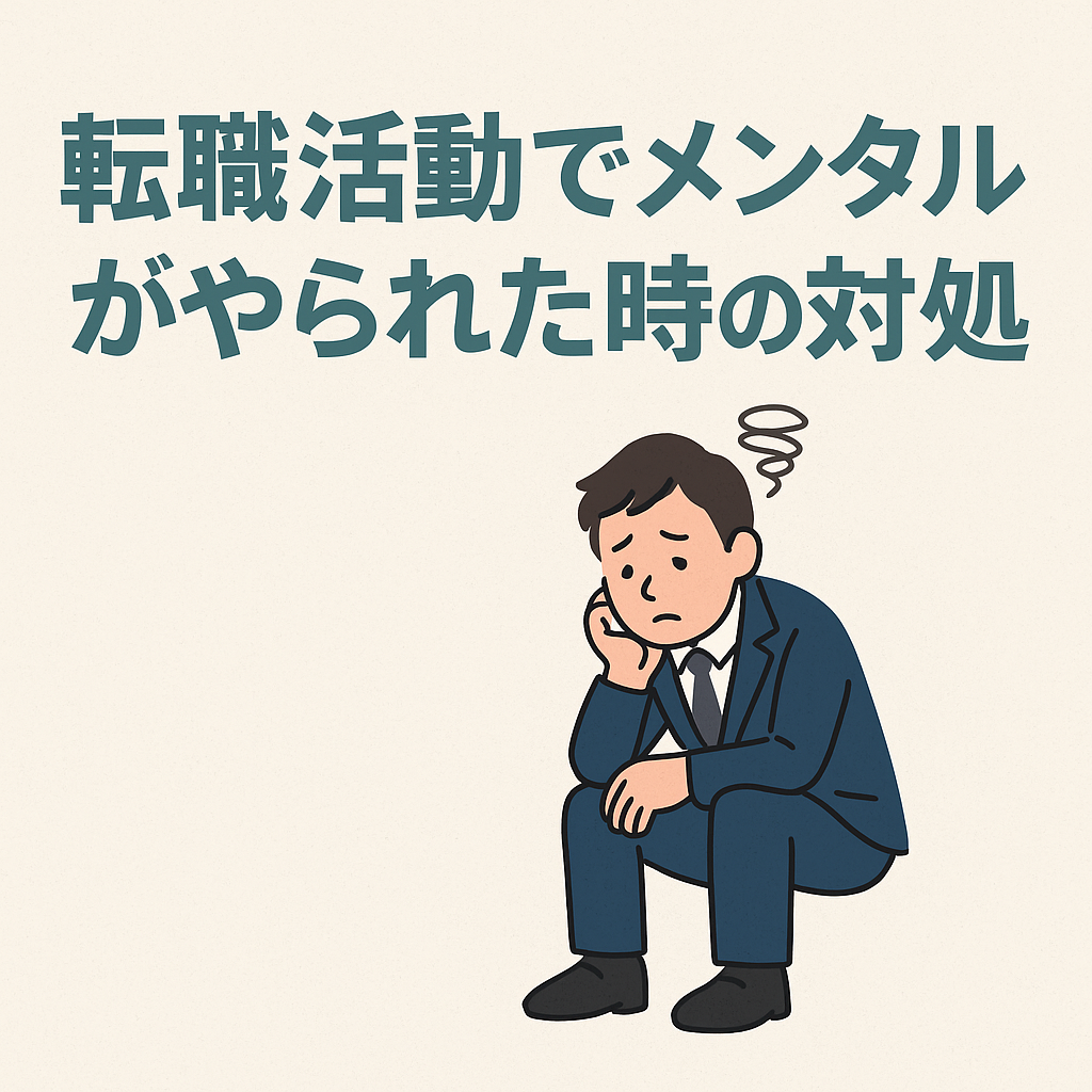 転職活動でメンタルがやらた時の対処法