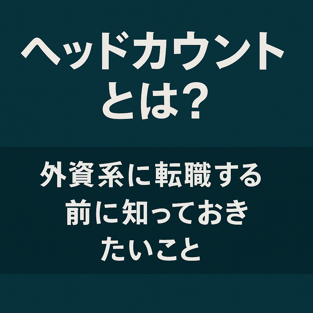 ヘッドカウントとは？外資系企業で使われる用語で転職前に知っておくと良い言葉です
