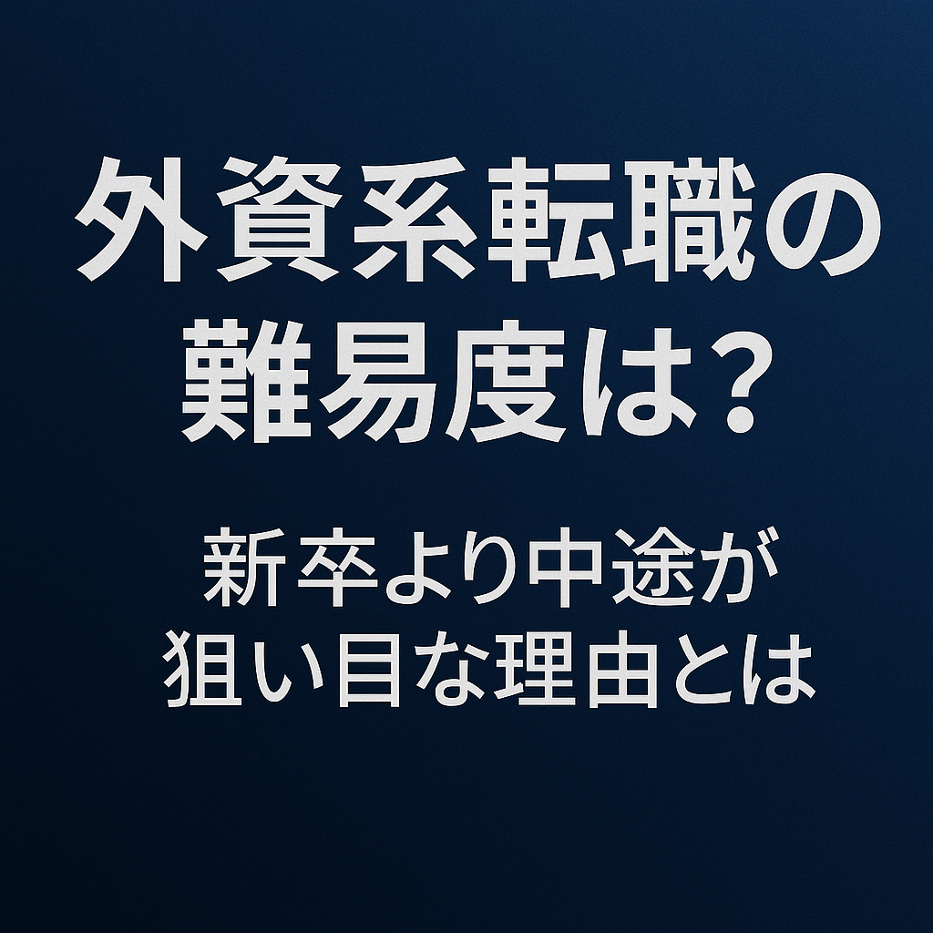 外資系転職の難易度は？ 新卒より中途が狙い目な理由とは
