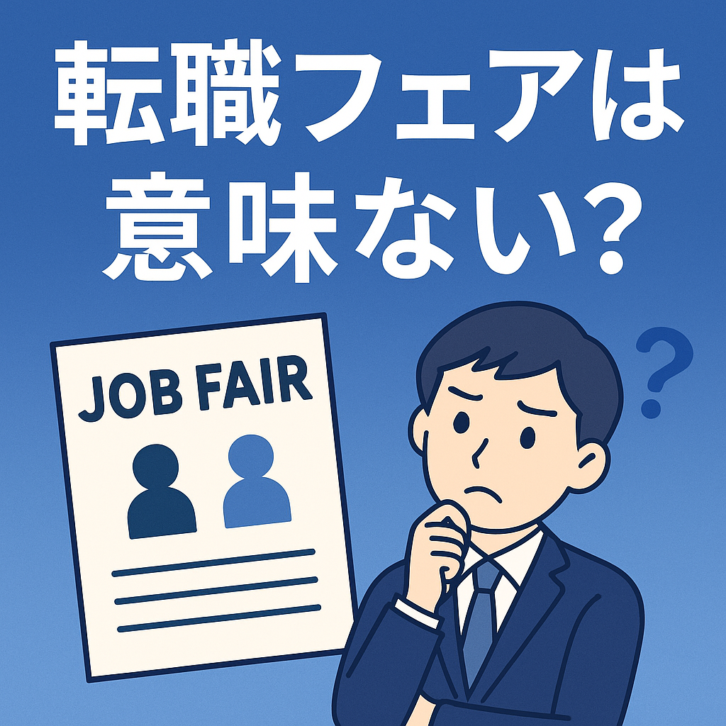 転職フェアは意味ないのか考える男性