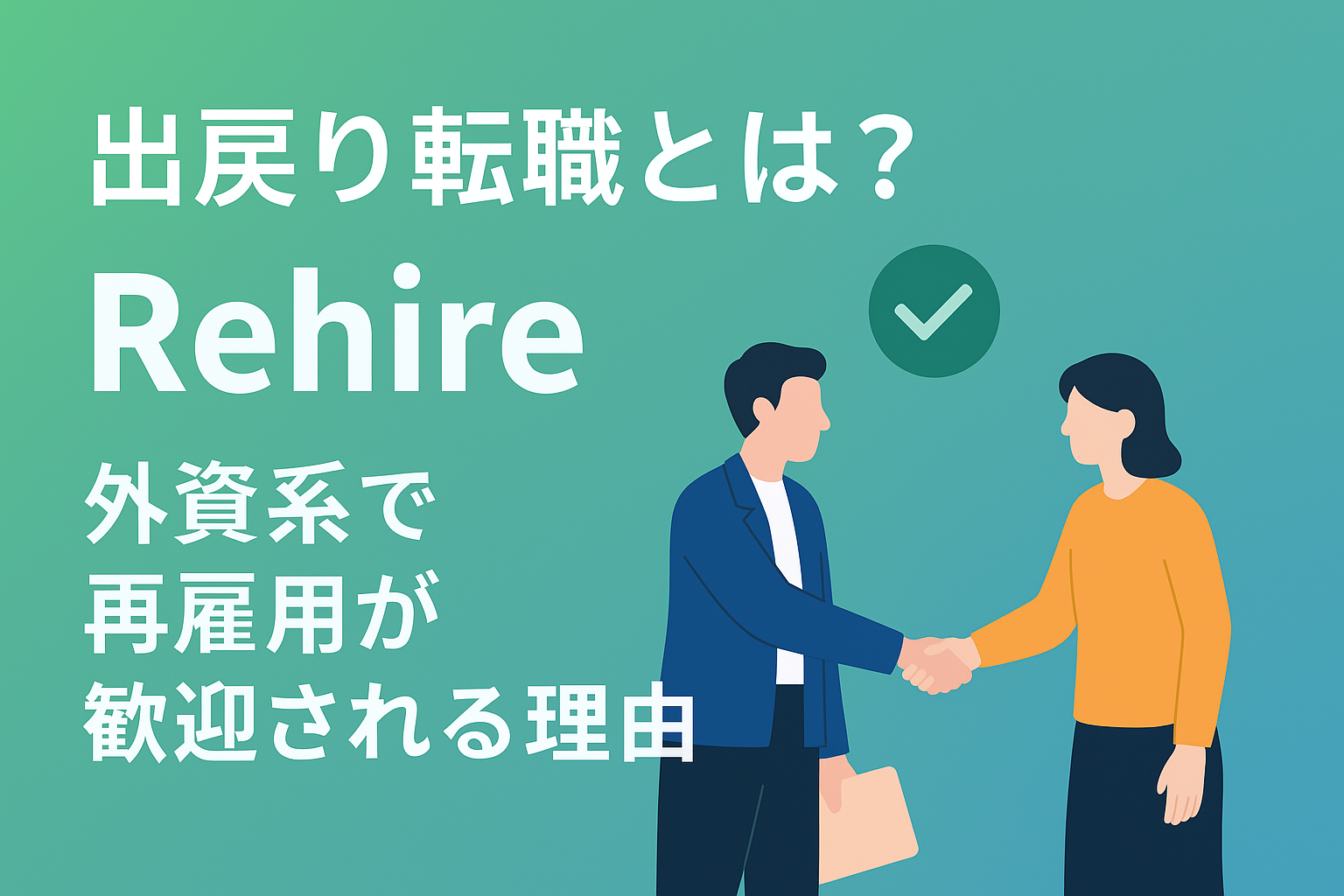 出戻り転職とは？外資系企業のRehire=再雇用の説明と握手する二人のビジネスパーソン
