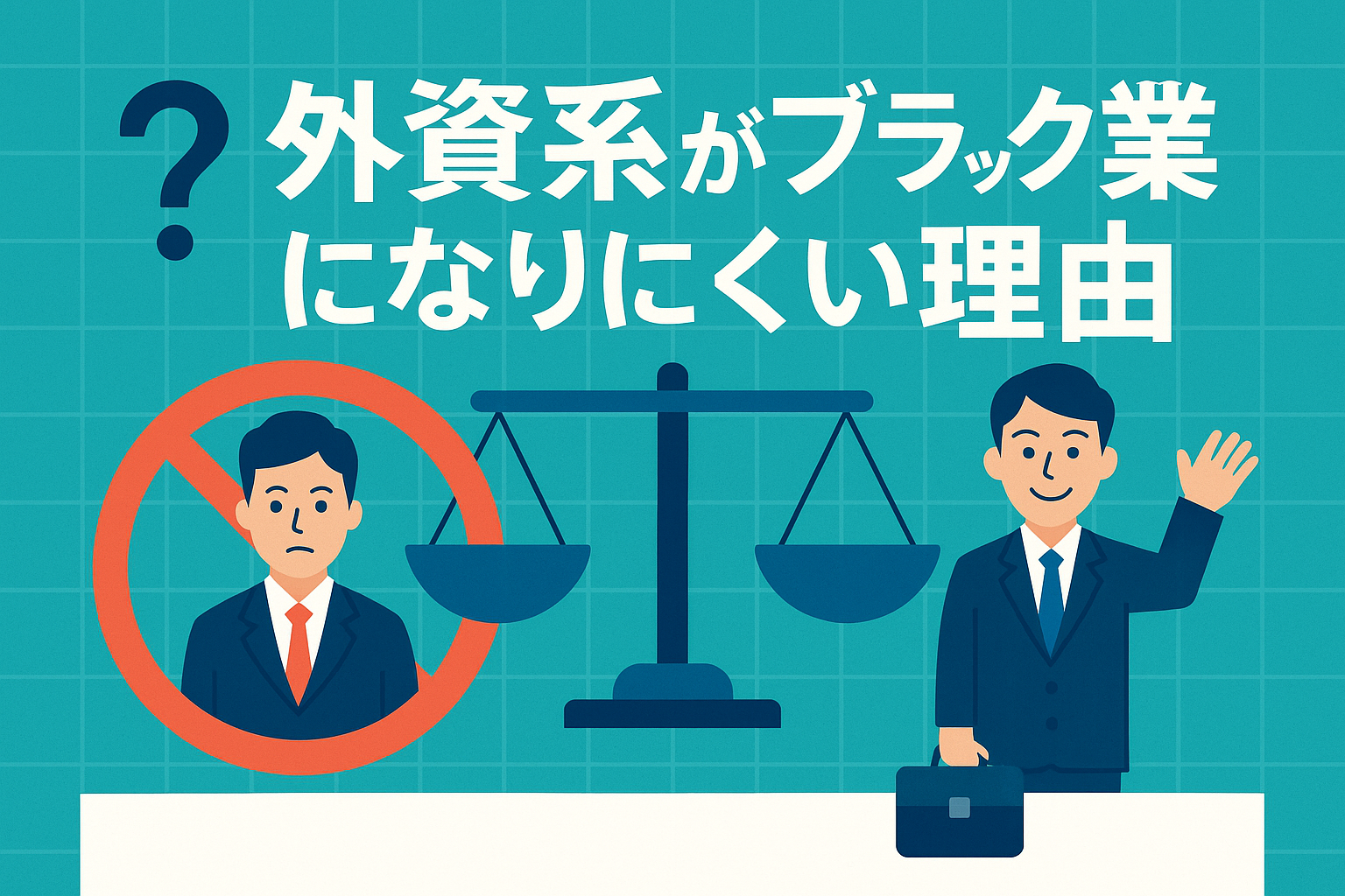 ２人のビジネスパーソンが外資系企業がブラックになりにくい理由を考える