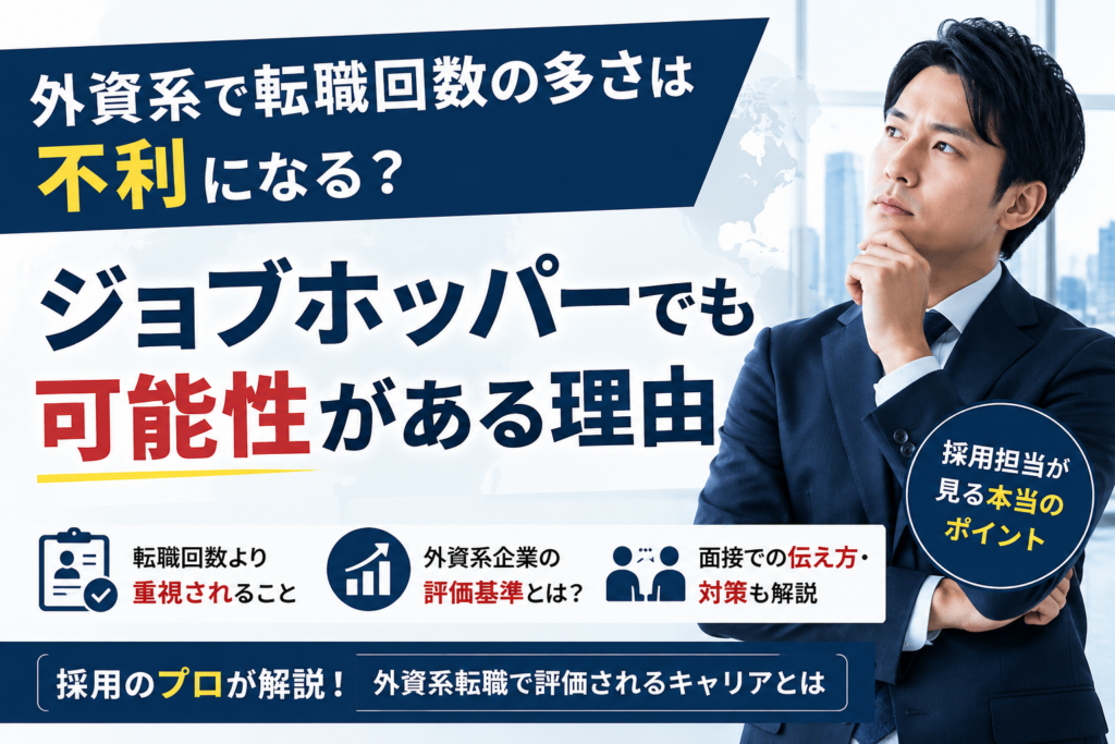 外資系企業における転職回数の評価やジョブホッパーの考え方を解説するアイキャッチ画像。採用担当の視点から、転職回数よりも重視されるポイントや、外資系転職で評価されるキャリアの考え方を紹介している。