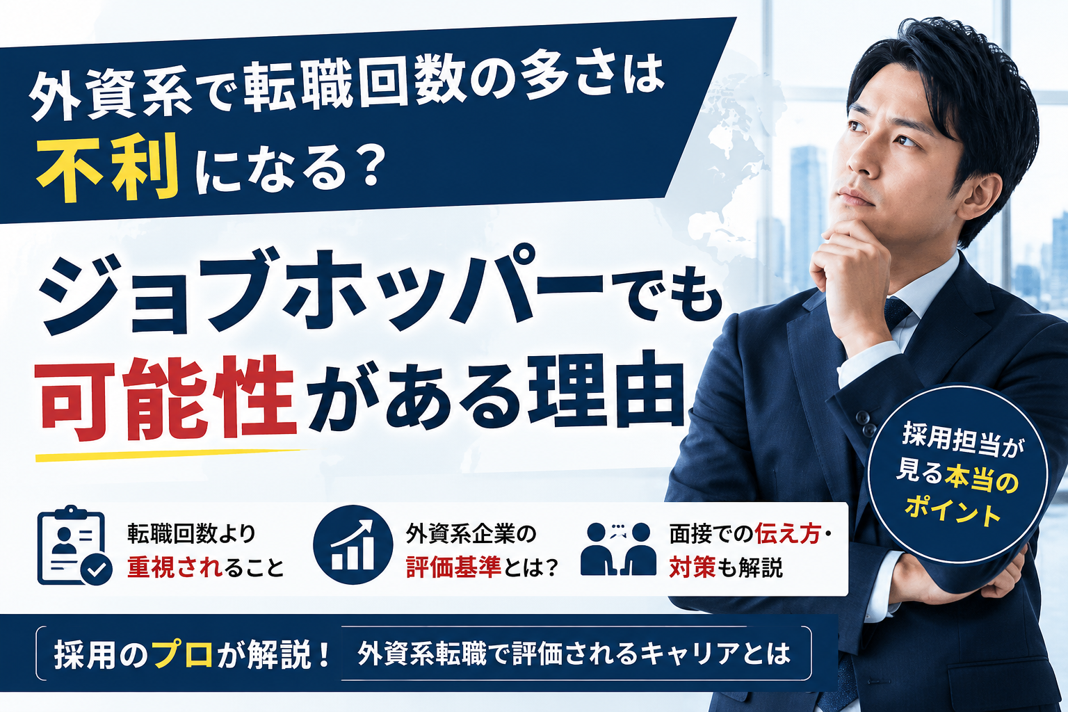 外資系企業における転職回数の評価やジョブホッパーの考え方を解説するアイキャッチ画像。採用担当の視点から、転職回数よりも重視されるポイントや、外資系転職で評価されるキャリアの考え方を紹介している。