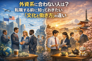 外資系企業と日本企業の文化と働き方の違いを対比的に描いたイラスト。左側は高層ビル群を背景に、アメリカ・ヨーロッパの旗や多国籍のビジネスパーソンたちが握手や会話を交わす外資系のビジネスシーン。右側は桜と富士山、五重塔を背景に、書類を手に笑顔で話す日本人ビジネスパーソンたちや、和やかな雰囲気の中でお茶と和菓子を囲む様子。中央に「外資系に合わない人は？転職する前に知っておきたい文化と働き方の違い」のタイトル入り。