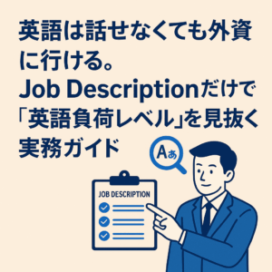 外資系転職のJob Descriptionで英語要件を確認する日本人ビジネスパーソンのイラスト。