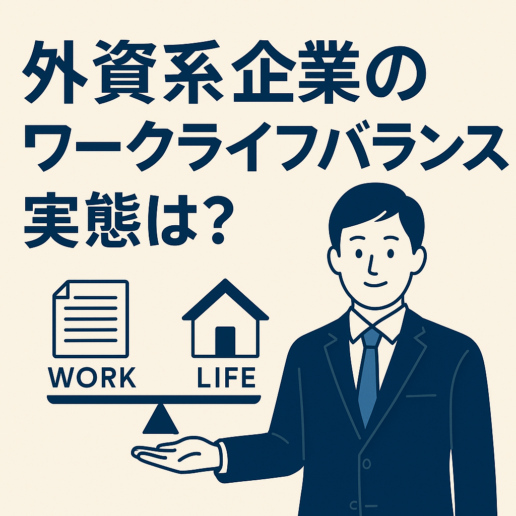 外資系企業のワークライフバランスをテーマにしたイラスト。スーツ姿のビジネスパーソンが「WORK」と「LIFE」のアイコンを天秤に乗せてバランスを取っている様子。背景には「外資系企業のワークライフバランス実態は？」という日本語のタイトルが表示されている。