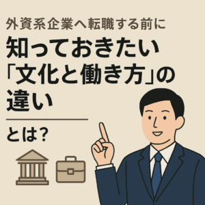 「外資系企業へ転職する前に知っておきたい『文化と働き方』の違い」という日本語タイトルが書かれたイラスト。スーツ姿の男性が指を立てて説明するようなポーズを取り、背景にはビジネスやオフィスを象徴するアイコン（建物とブリーフケース）が描かれている。全体的にベージュとネイビーを基調とした落ち着いたデザイン。