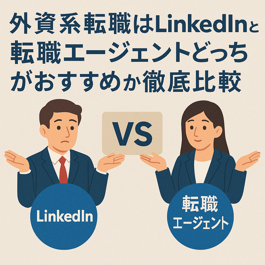 外資系転職でLinkedInと転職エージェントのどちらを使うべきかを比較する日本語アイキャッチ画像。見出しに「外資系転職はLinkedInと転職エージェントどっちがおすすめか徹底比較」と書かれ、スーツ姿の男女が「LinkedIn」「転職エージェント」のラベルを持ち、中央に「VS」の文字が配置された構図。外資系企業への転職活動における求人探し・応募手段の違いを視覚的に表現したイラスト。