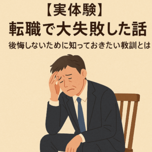転職に失敗して悩む男性のイラスト。スーツ姿の中年男性が椅子に座り頭を抱えており、「転職で大失敗した話」「後悔しないために知っておきたい教訓とは」という日本語のタイトル入り。転職ミスマッチ・後悔・キャリア選択の失敗談に関連するブログ記事のアイキャッチ画像。