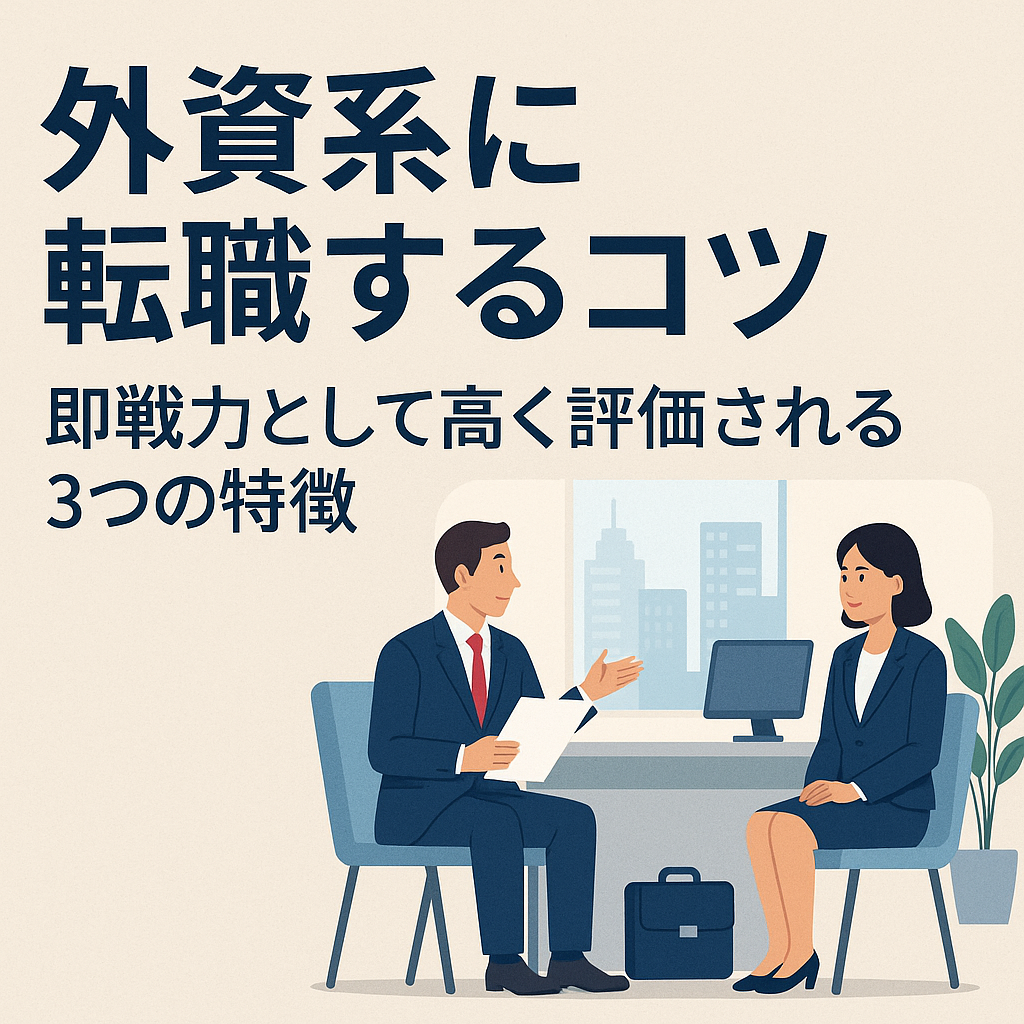 「外資系に転職するコツ｜即戦力として高く評価される3つの特徴」というタイトルが大きく配置されたブログ用アイキャッチ画像。左側には濃紺の太文字タイトル、右側にはスーツ姿の男女がオフィスで面接中のイラスト。背景には都会のビル群が窓越しに見え、全体的にベージュと青系を基調とした落ち着いたデザイン。