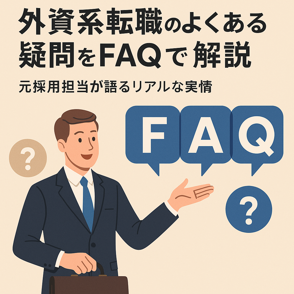 外資系転職のよくある疑問をFAQ形式で解説するビジネスマンのイラスト。転職希望者向けにリアルな実情を紹介する日本語テキスト付きのビジュアル