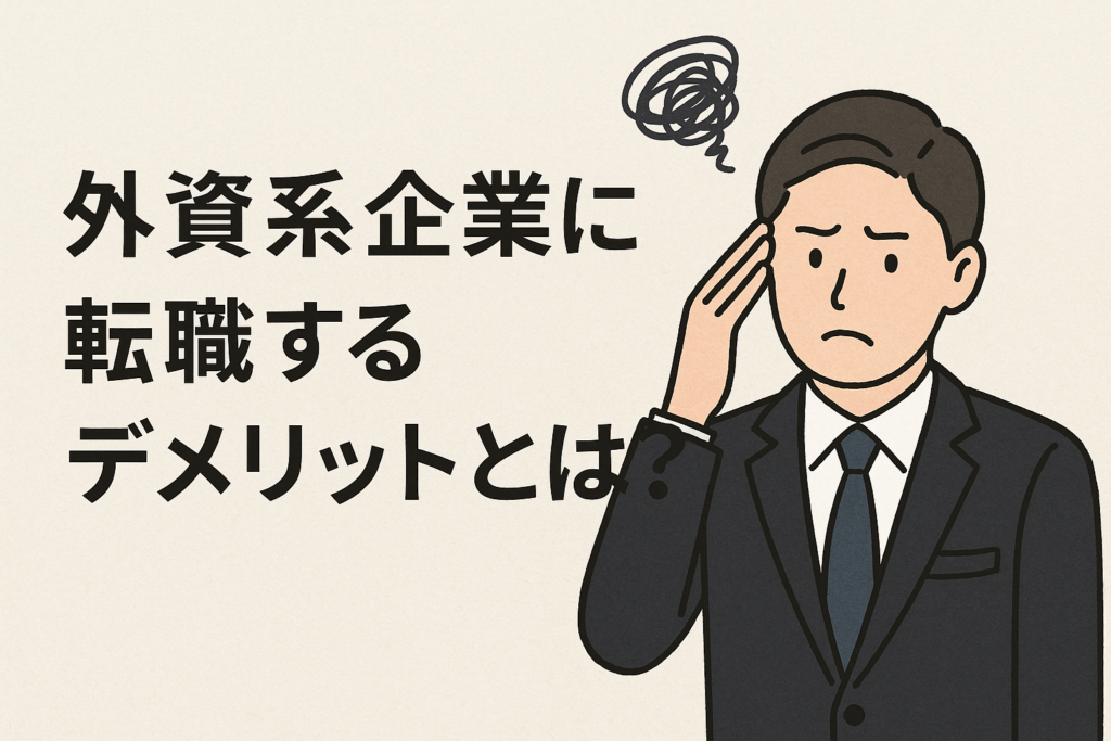 スーツ姿の男性が不安そうな表情で頭を抱えているイラスト。「外資系企業に転職するデメリットとは？」という日本語の文字が添えられており、外資系転職における注意点やリスクを連想させるビジュアル。