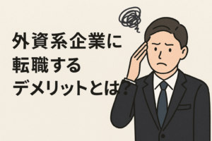 スーツ姿の男性が不安そうな表情で頭を抱えているイラスト。「外資系企業に転職するデメリットとは？」という日本語の文字が添えられており、外資系転職における注意点やリスクを連想させるビジュアル。
