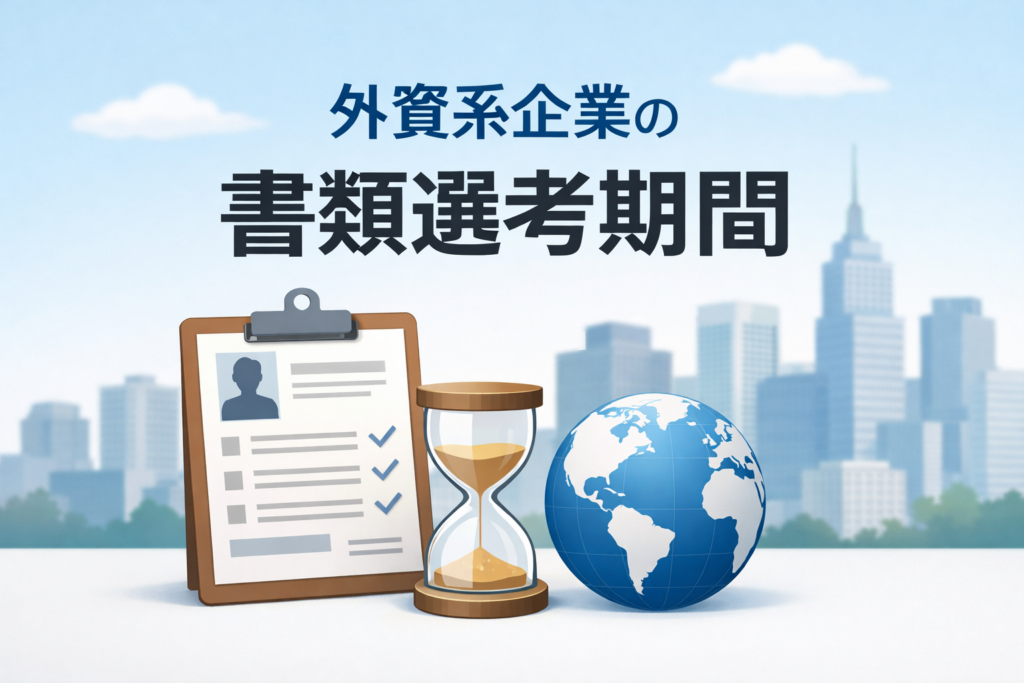 外資系企業の書類選考期間を示すアイキャッチ画像｜履歴書・砂時計・地球儀でグローバル採用と選考期間のイメージを表現