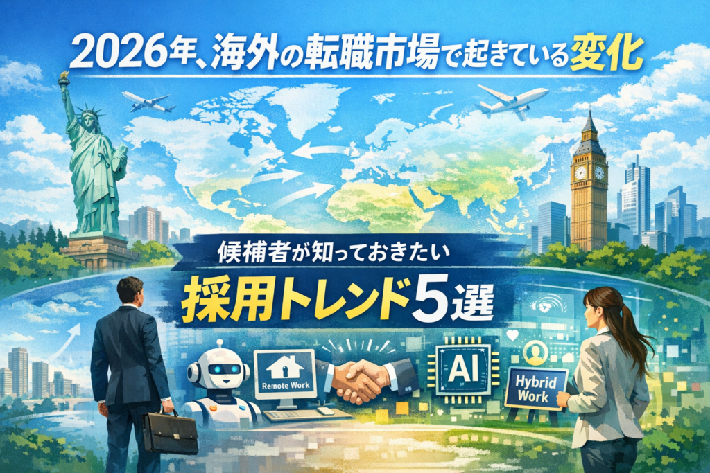 「2026年の海外転職市場の変化を表現したデジタルイラスト。自由の女神やビッグベン、世界地図を背景に、リモートワークやAI、ハイブリッドワークなどグローバルな採用トレンドを示すアイコンとビジネスパーソンが描かれている。」