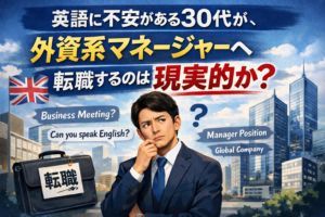 「英語に不安がある30代男性が、外資系企業のマネージャー職への転職に悩む様子を描いたイラスト。背景には高層ビル群とイギリス国旗、英語のフレーズや“JOB CHANGE”と書かれたビジネスバッグが配置され、グローバル企業への挑戦を示唆。」