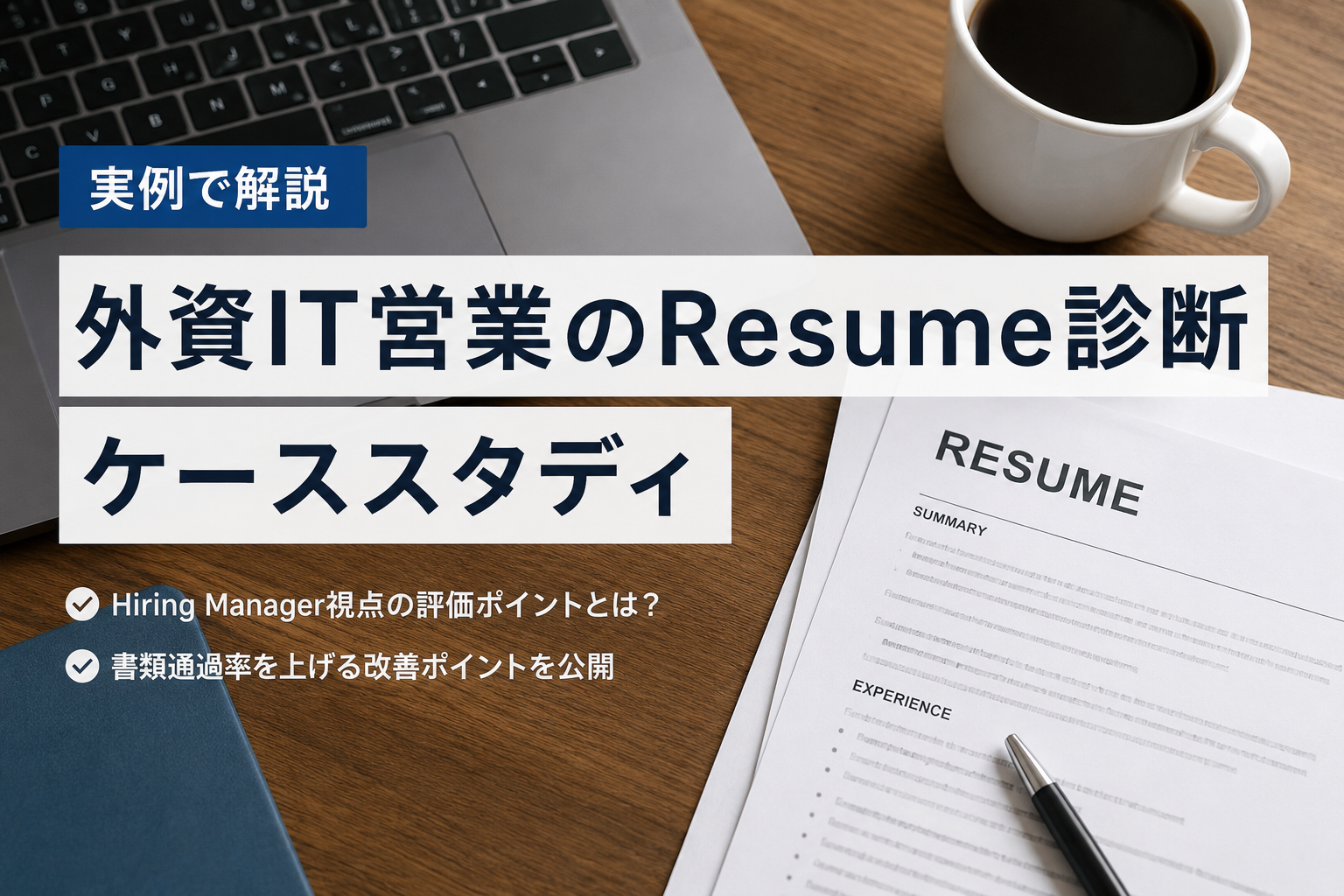 外資IT営業のResume診断ケーススタディ。Hiring Manager視点で書類選考の評価ポイントや改善ポイントを解説する実例記事のアイキャッチ画像