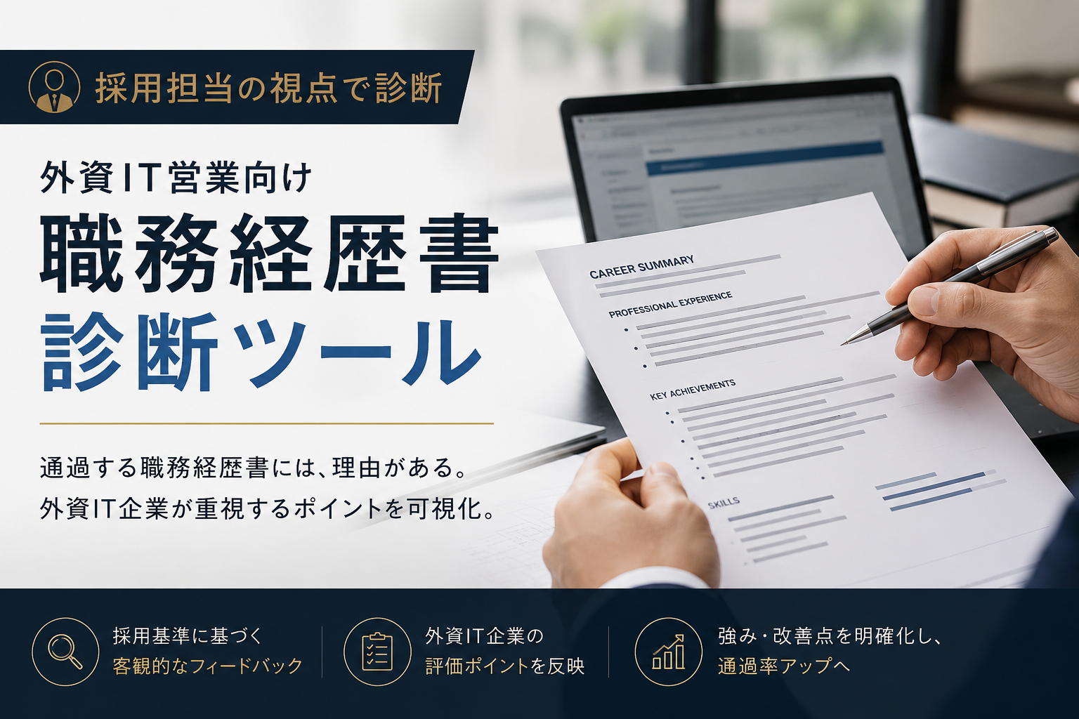 外資IT営業向け職務経歴書診断ツールのアイキャッチ画像。採用担当が履歴書を確認しながら、外資IT企業の評価基準や書類通過ポイントを実務視点で診断するイメージ。
