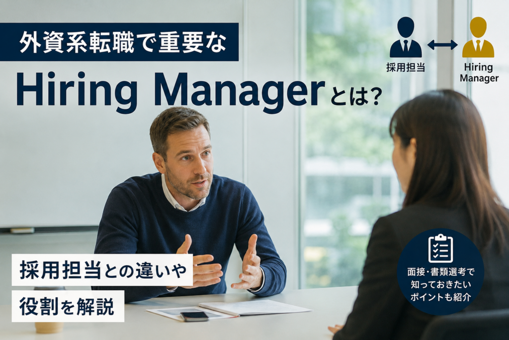 外資系転職で重要なHiring Managerとは何かを解説するイメージ。採用担当との違い、役割、書類選考や面接での影響力を紹介。