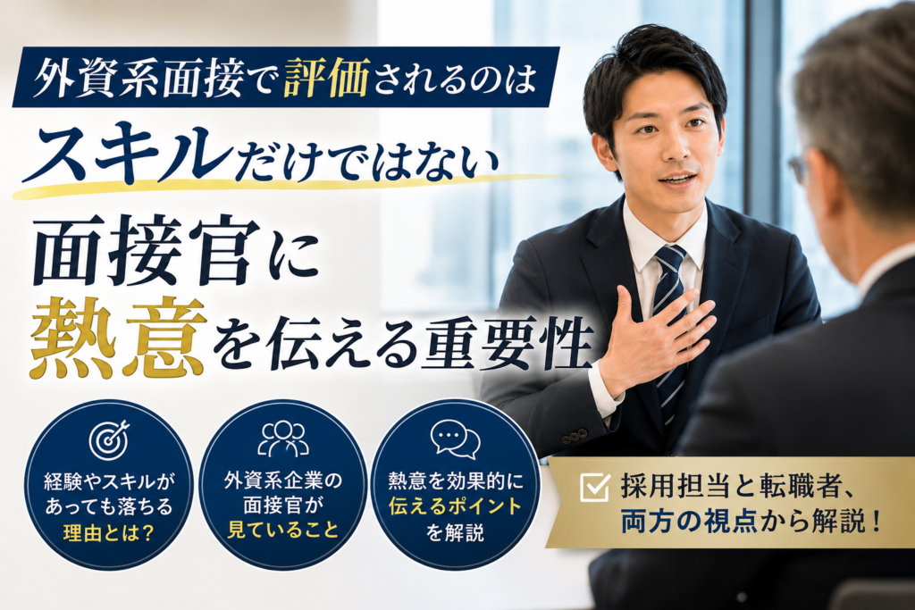 外資系企業の面接で、経験やスキルだけでなく熱意を伝える重要性を解説するイメージ画像。面接官と対話しながら主体性や成長意欲をアピールするビジネスパーソンを表現。
