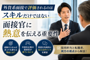 外資系企業の面接で、経験やスキルだけでなく熱意を伝える重要性を解説するイメージ画像。面接官と対話しながら主体性や成長意欲をアピールするビジネスパーソンを表現。