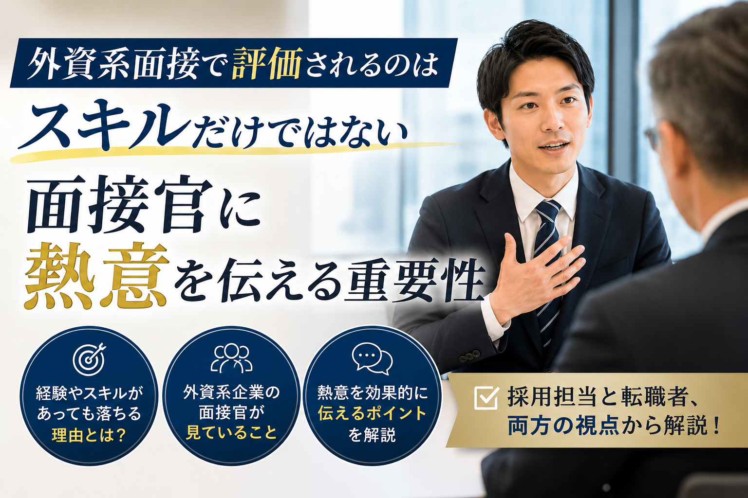 外資系企業の面接で、経験やスキルだけでなく熱意を伝える重要性を解説するイメージ画像。面接官と対話しながら主体性や成長意欲をアピールするビジネスパーソンを表現。